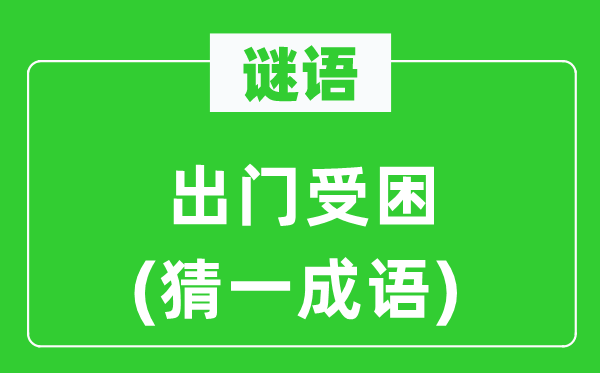 谜语：出门受困(猜一成语)