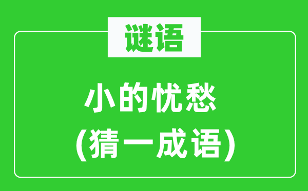 谜语：小的忧愁(猜一成语)