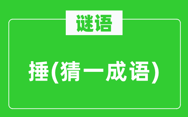 谜语：捶(猜一成语)