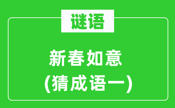 谜语：新春如意　(猜成语一)