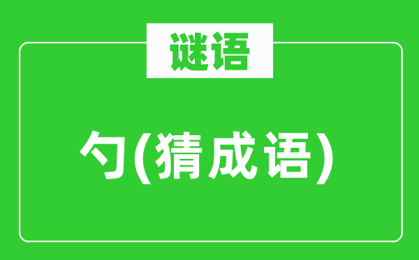 谜语：勺　(猜成语)