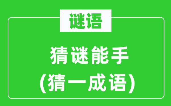 谜语：猜谜能手(猜一成语)