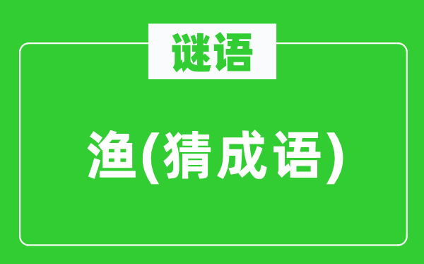 谜语：渔　(猜成语)