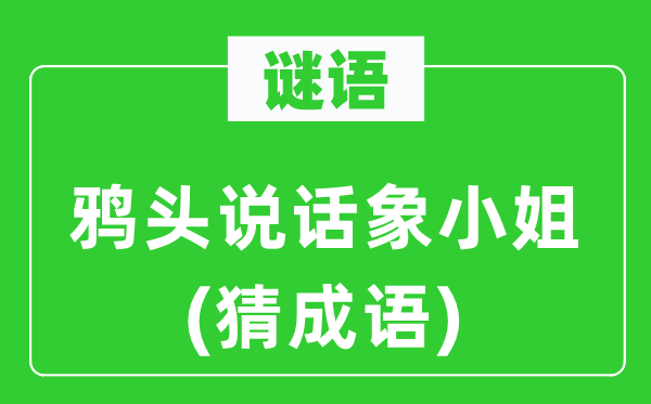 谜语：鸦头说话象小姐　(猜成语)