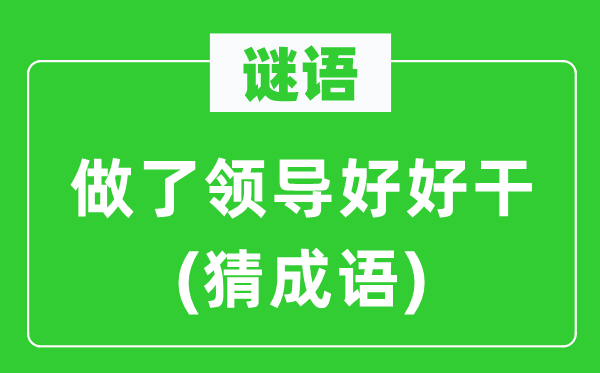 谜语：做了领导好好干(猜成语)
