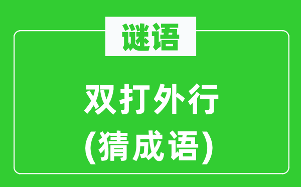 谜语：双打外行　(猜成语)