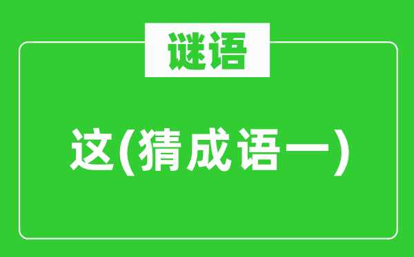 谜语：这　(猜成语一)