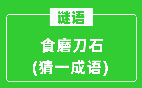 谜语：食磨刀石(猜一成语)