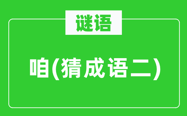 谜语：咱(猜成语二)