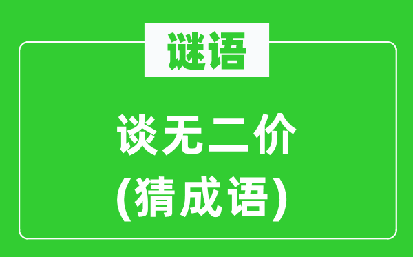 谜语：谈无二价(猜成语)