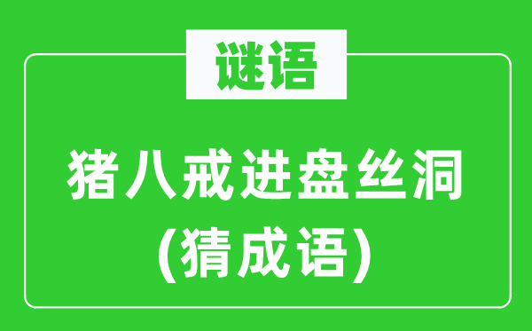 谜语：猪八戒进盘丝洞(猜成语)