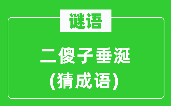 谜语：二傻子垂涎(猜成语)