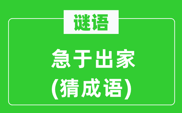 谜语：急于出家(猜成语)
