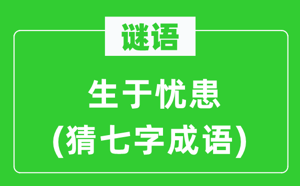 谜语：生于忧患(猜七字成语)