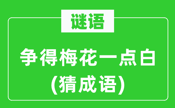 谜语：争得梅花一点白(猜成语)