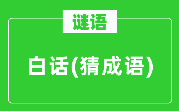 谜语：白话(猜成语)
