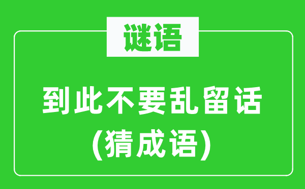 谜语：到此不要乱留话(猜成语)