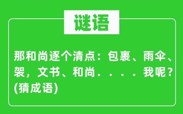 谜语：那和尚逐个清点：包裹、雨伞、袈，文书、和尚．．．．．．我呢？(猜成语)