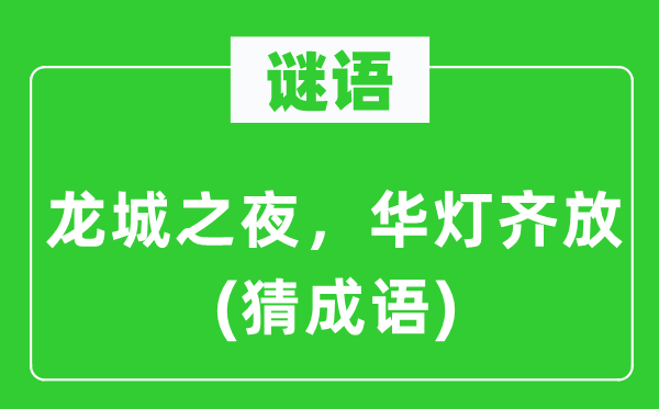 谜语：龙城之夜，华灯齐放(猜成语)