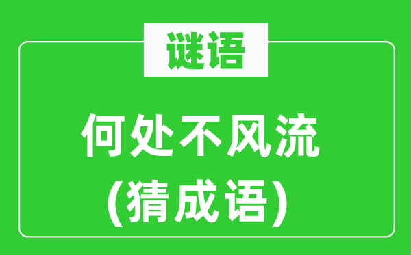 谜语：何处不风流(猜成语)