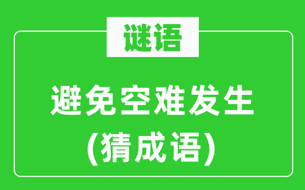 谜语：避免空难发生(猜成语)