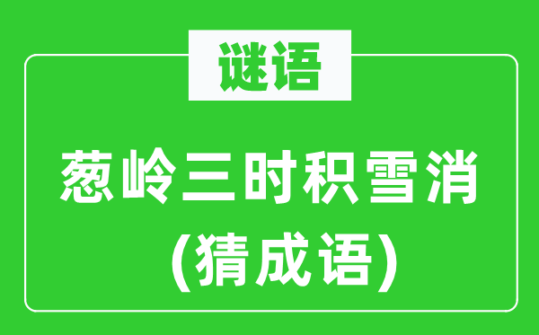 谜语：葱岭三时积雪消(猜成语)