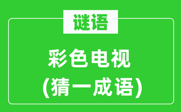 谜语：彩色电视(猜一成语)