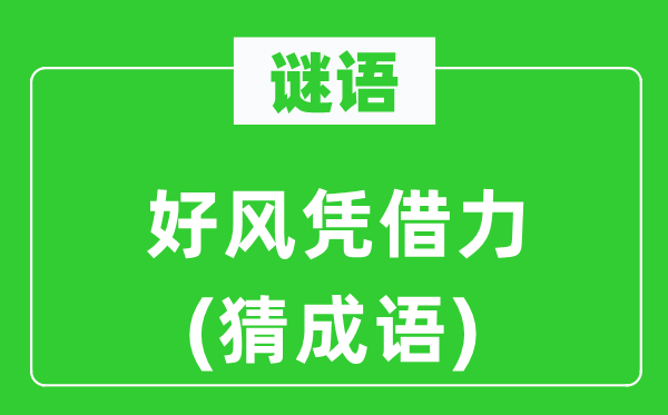 谜语：好风凭借力(猜成语)