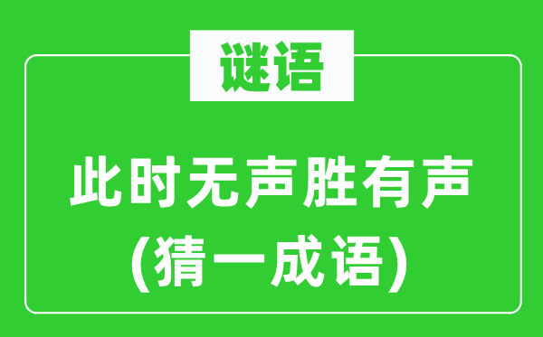 谜语：此时无声胜有声(猜一成语)
