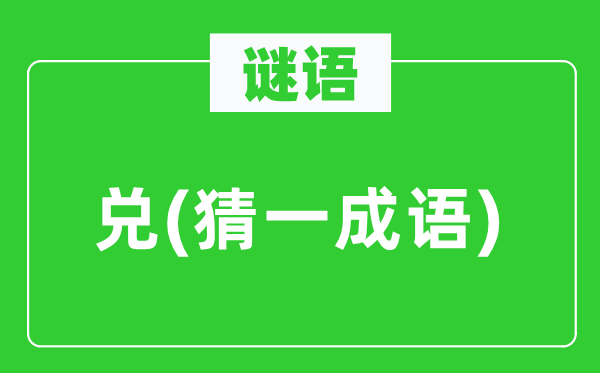 谜语：兑(猜一成语)