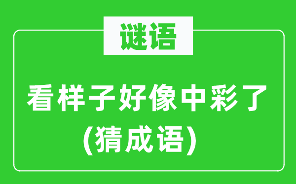 谜语：看样子好像中彩了(猜成语)