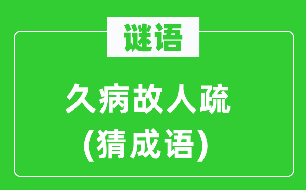 谜语：久病故人疏(猜成语)