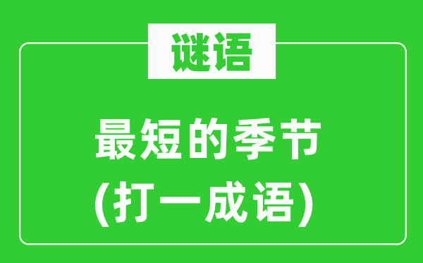 谜语：最短的季节(打一成语)