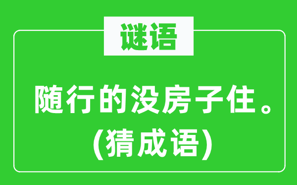 谜语：随行的没房子住。(猜成语)