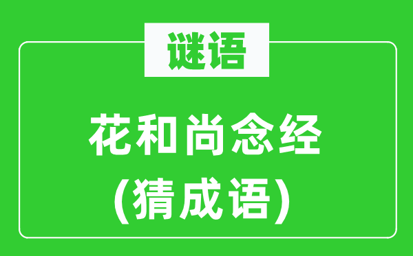 谜语：花和尚念经(猜成语)
