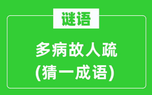 谜语：多病故人疏(猜一成语)