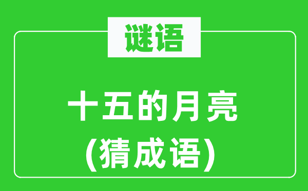 谜语：十五的月亮(猜成语)