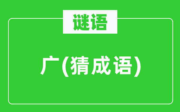 谜语：广(猜成语)