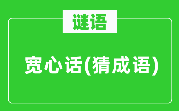 谜语：宽心话(猜成语)