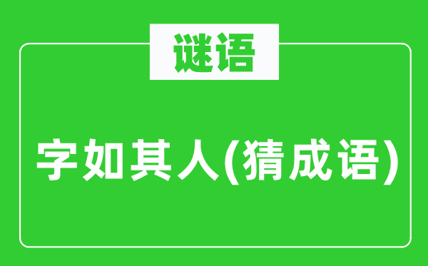 谜语：字如其人(猜成语)