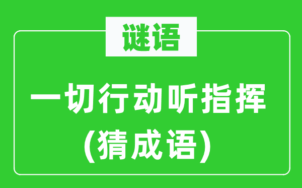 谜语：一切行动听指挥(猜成语)
