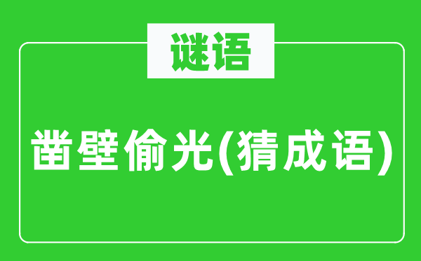 谜语：凿壁偷光(猜成语)
