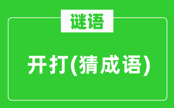 谜语：开打(猜成语)