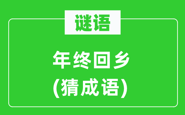 谜语：年终回乡(猜成语)