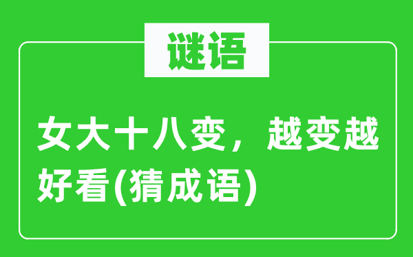 谜语：女大十八变，越变越好看(猜成语)
