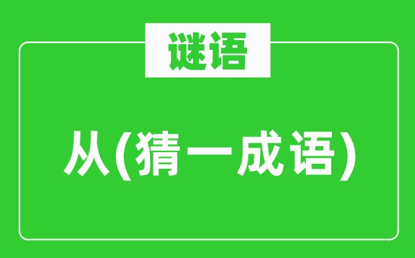 谜语：从(猜一成语)