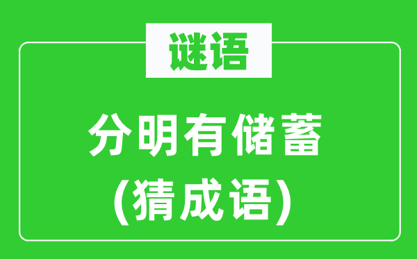谜语：分明有储蓄(猜成语)
