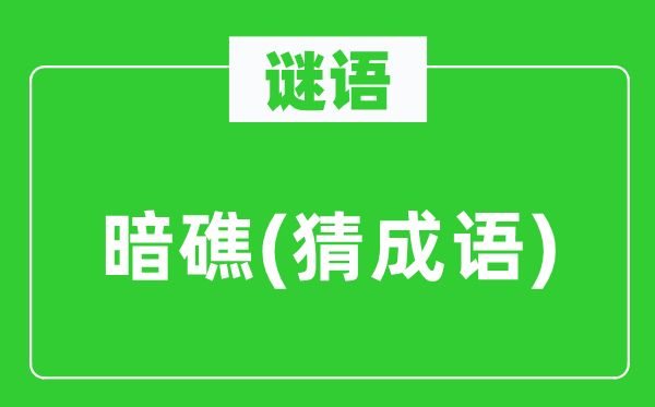 谜语：暗礁(猜成语)