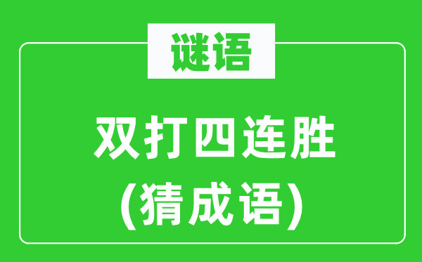 谜语：双打四连胜(猜成语)