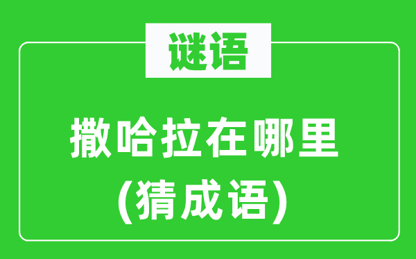 谜语：撒哈拉在哪里(猜成语)